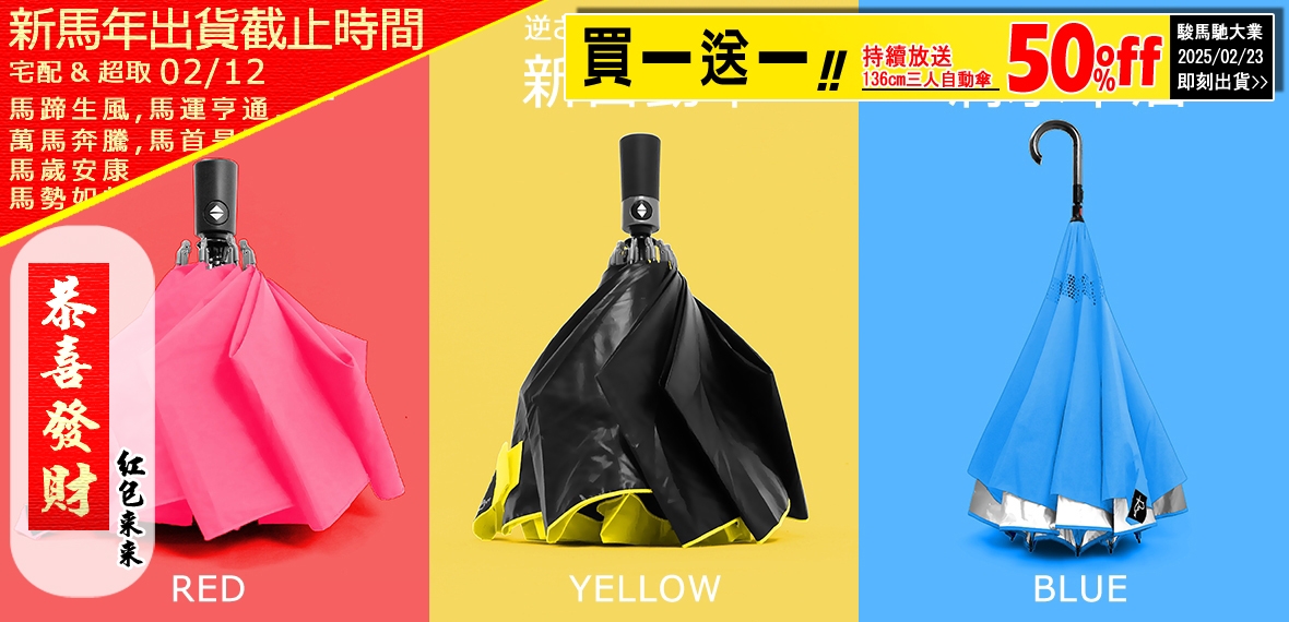 反向傘-防風防手濕~