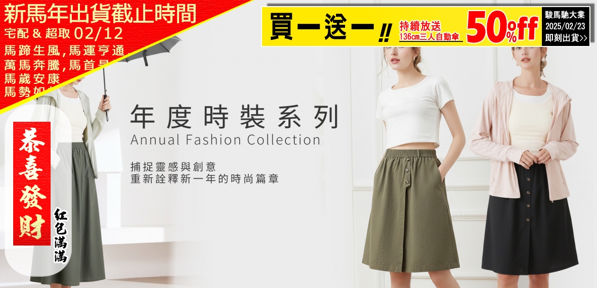 年度時裝系列