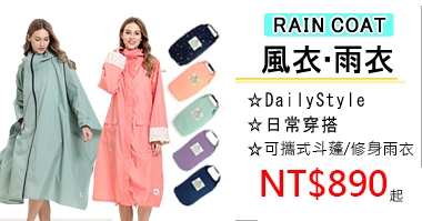 RainCoat-雨衣/風衣系列